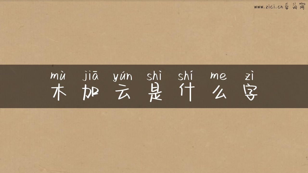木加云是什么字