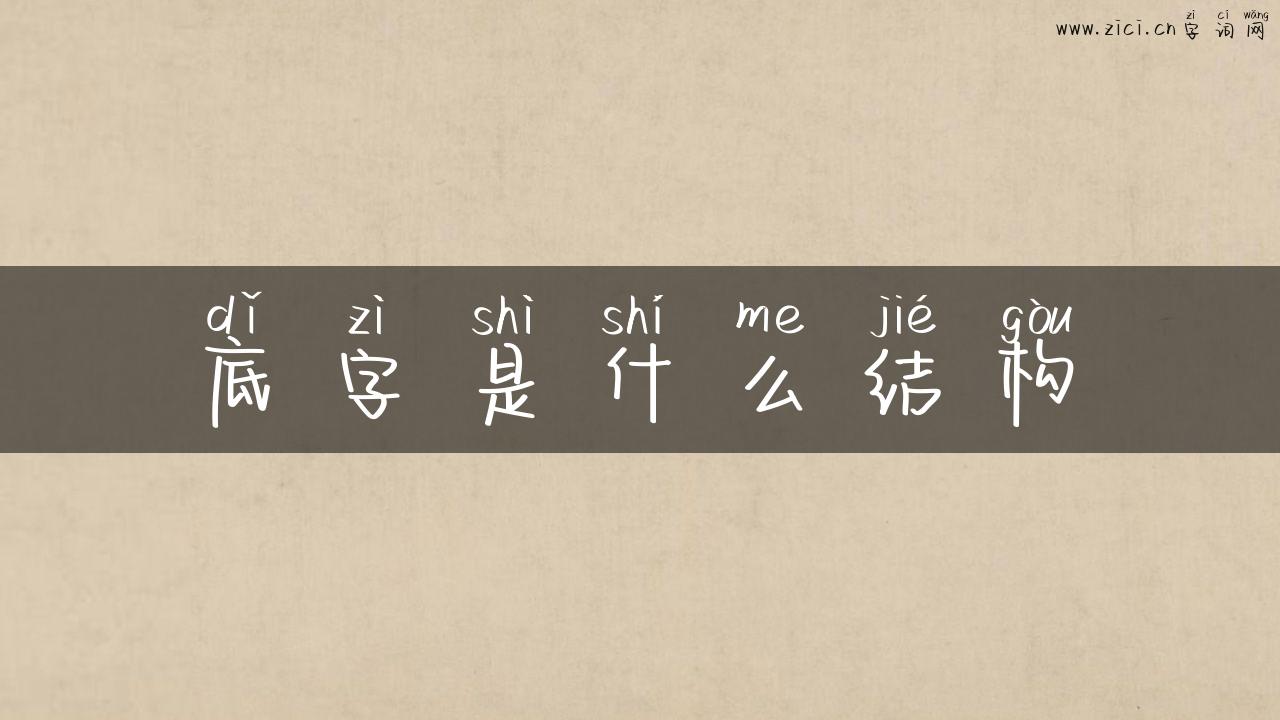 底字是什么结构