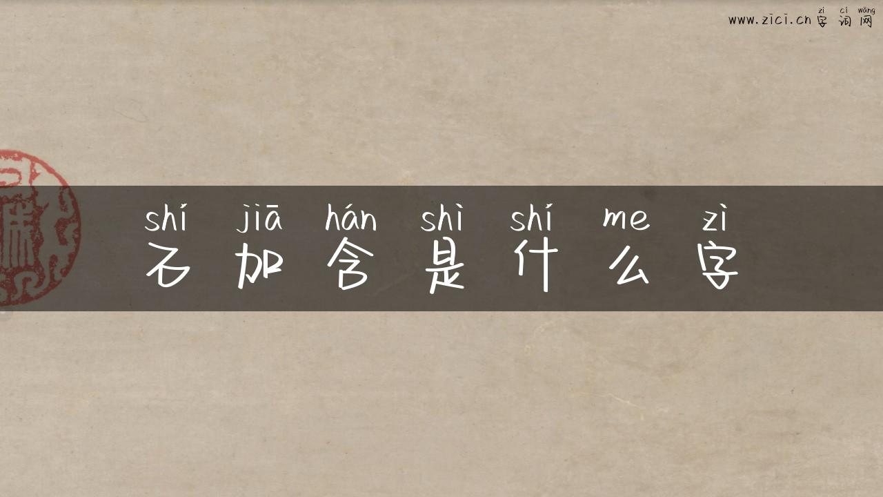 石加含是什么字