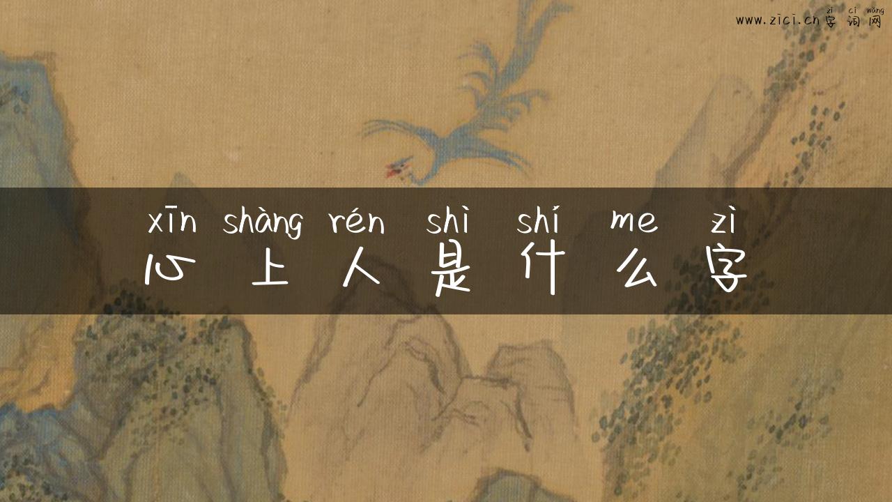 心上人是什么字