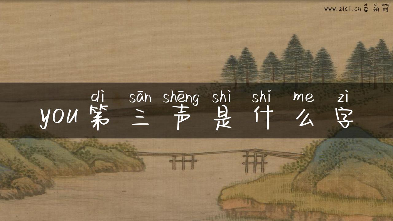 you第三声是什么字