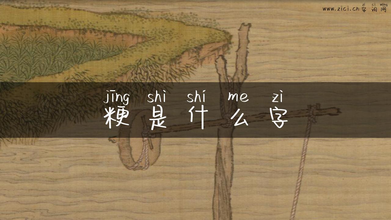 粳是什么字