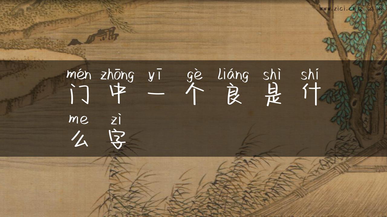 门中一个良是什么字