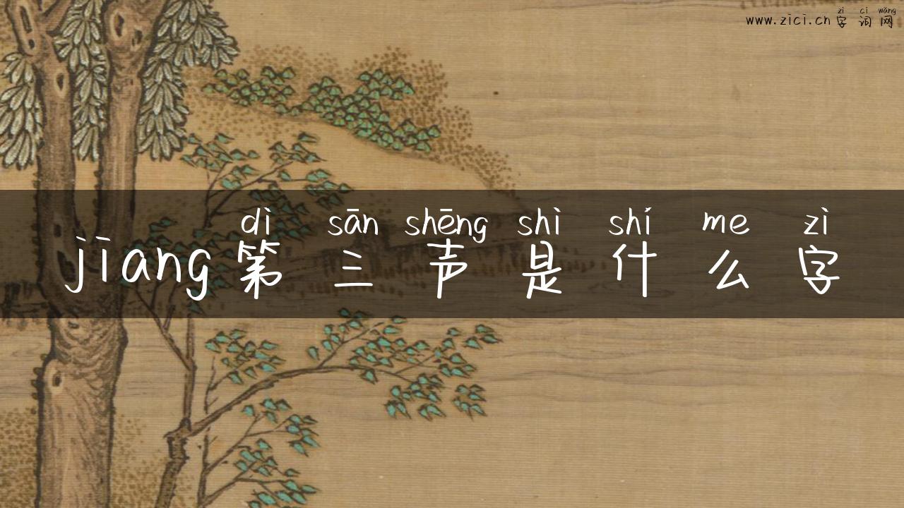 jiang第三声是什么字