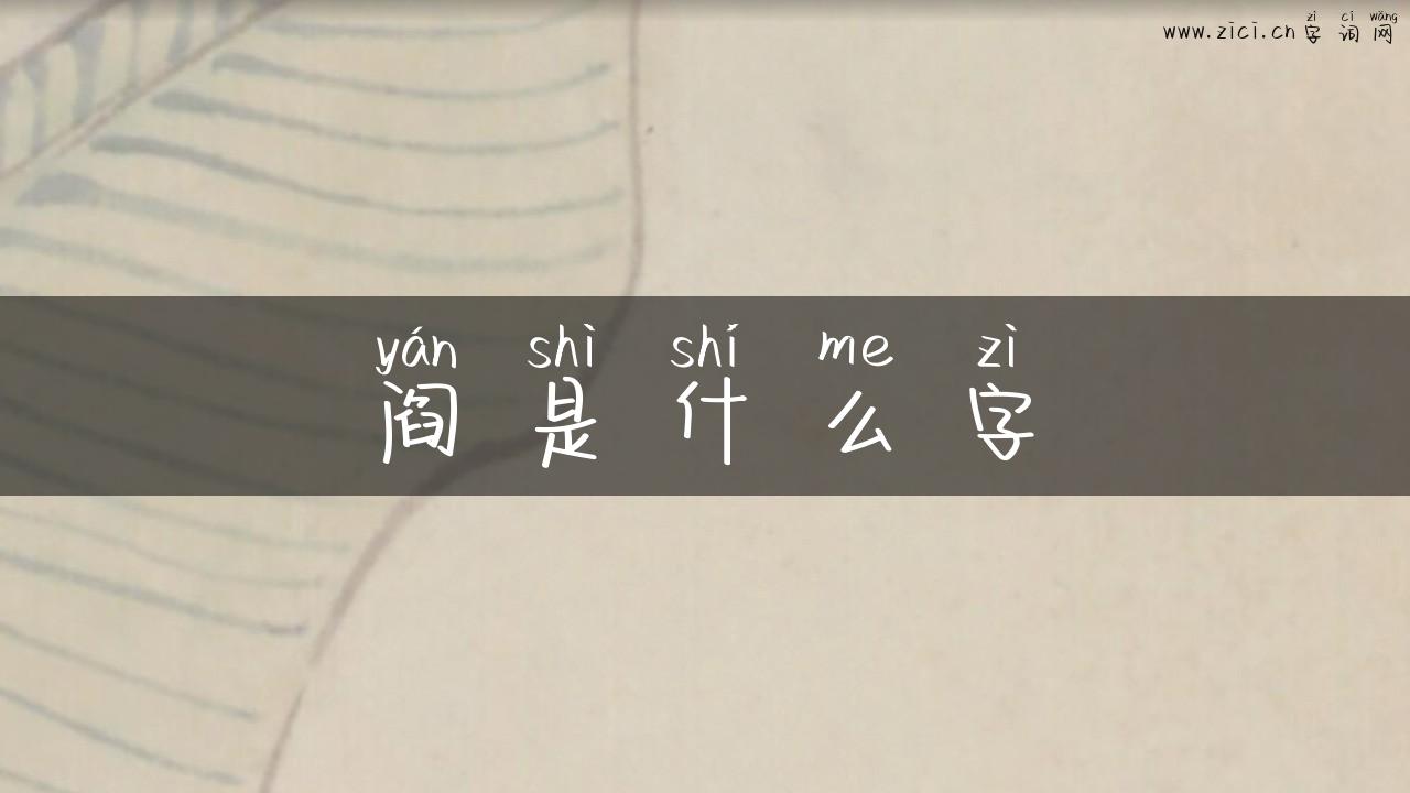 阎是什么字