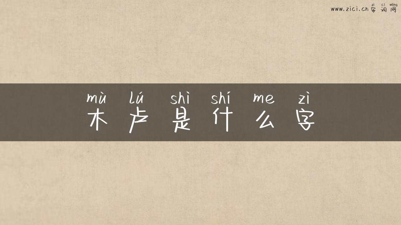 木卢是什么字