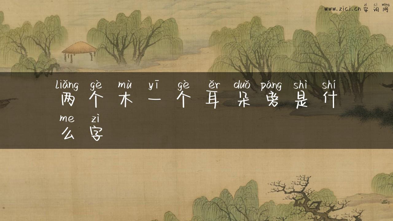 两个木一个耳朵旁是什么字