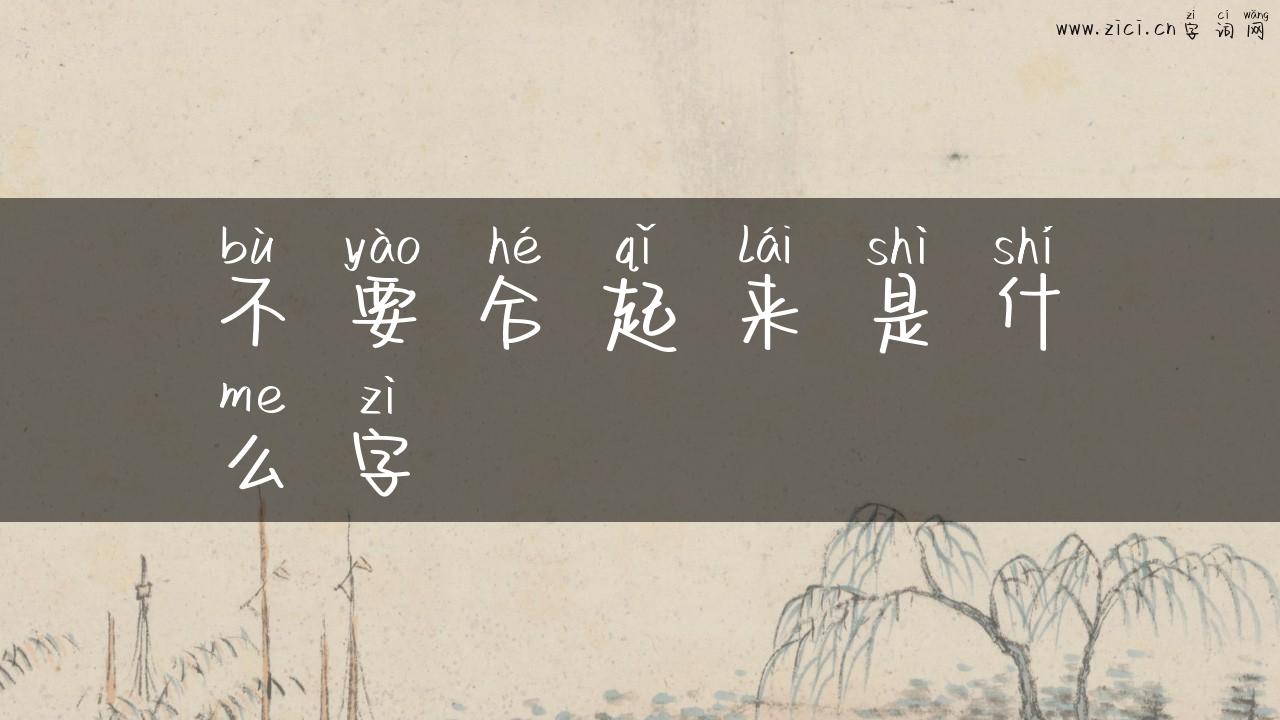 不要合起来是什么字