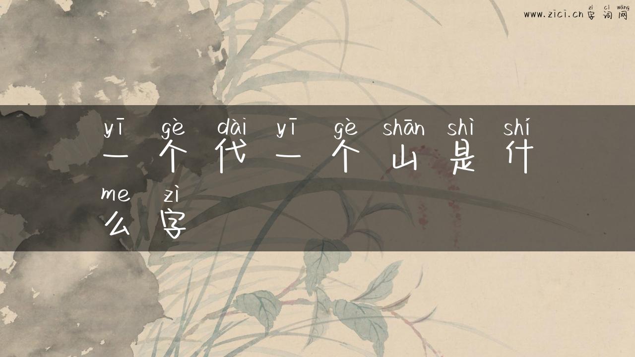 一个代一个山是什么字