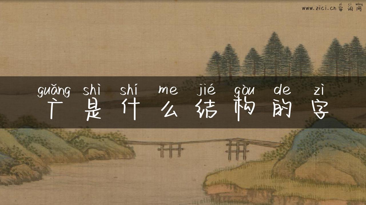 广是什么结构的字