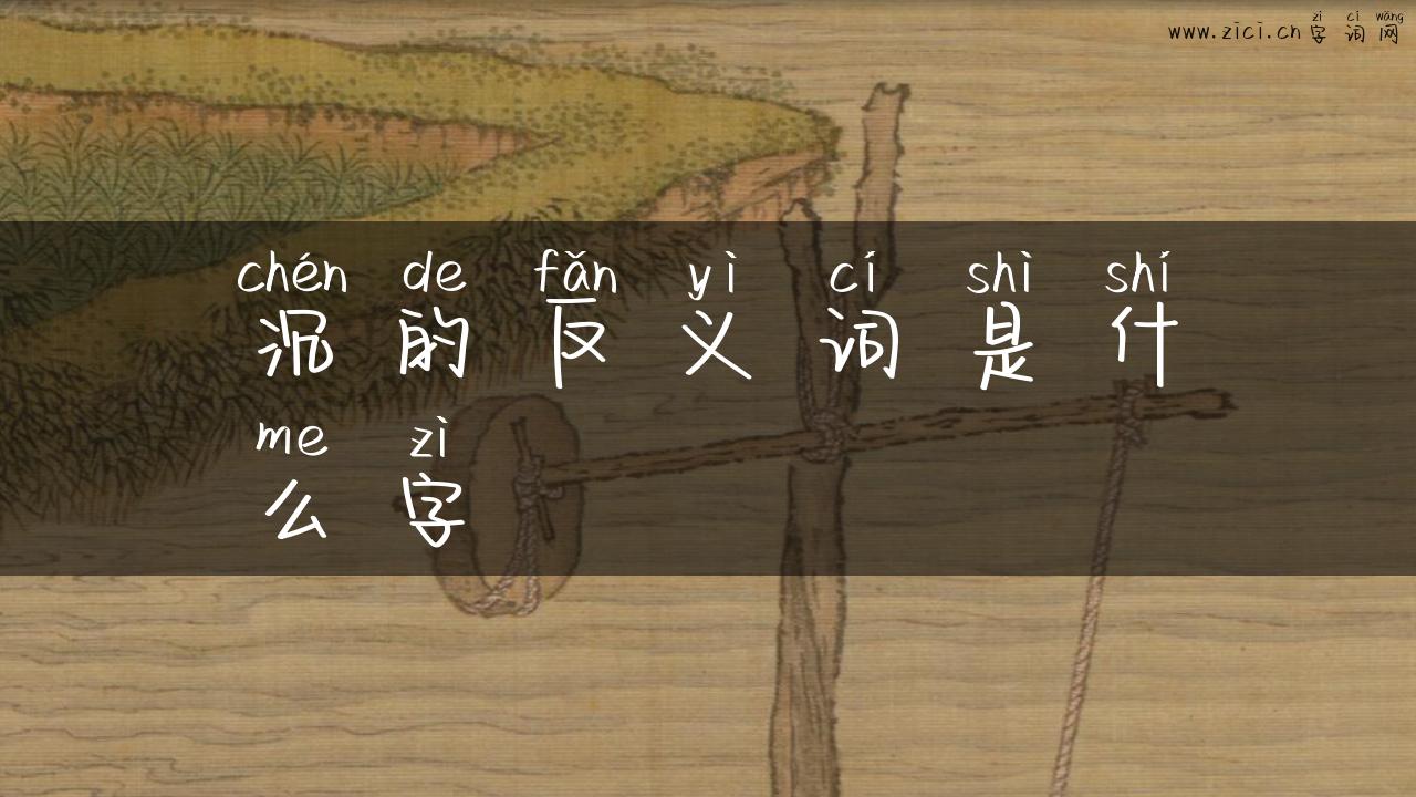 沉的反义词是什么字