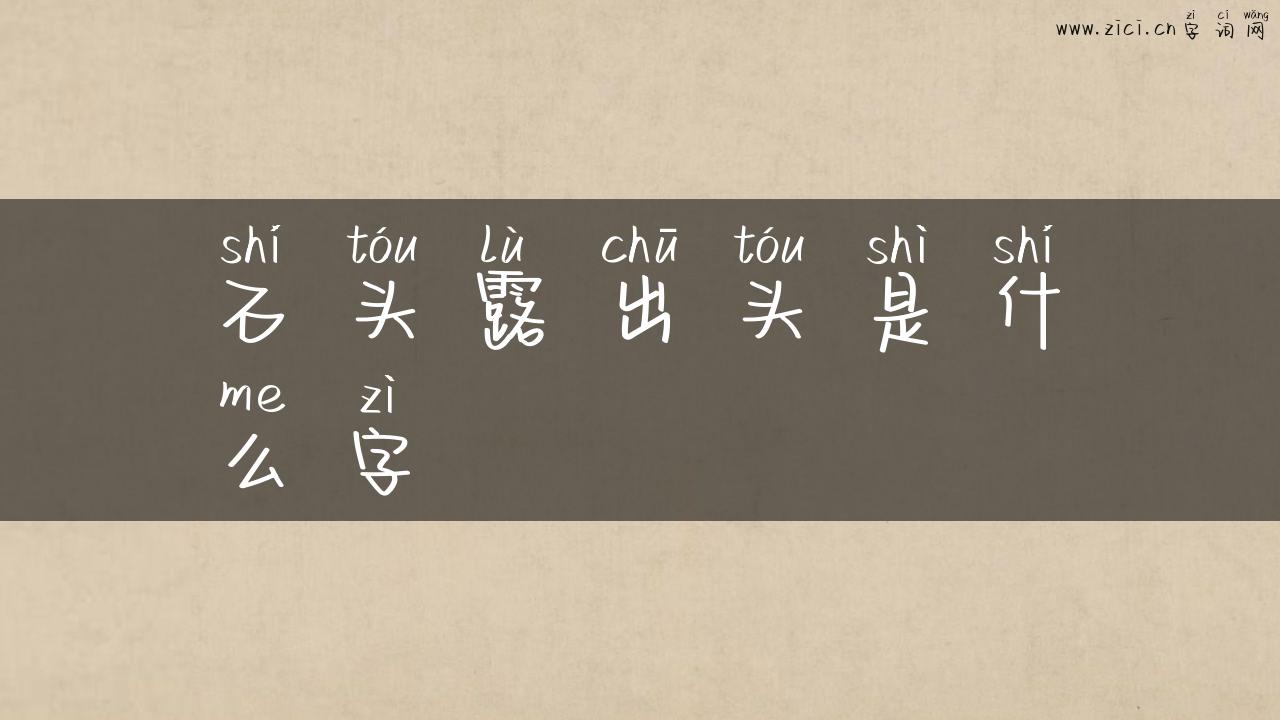 石头露出头是什么字