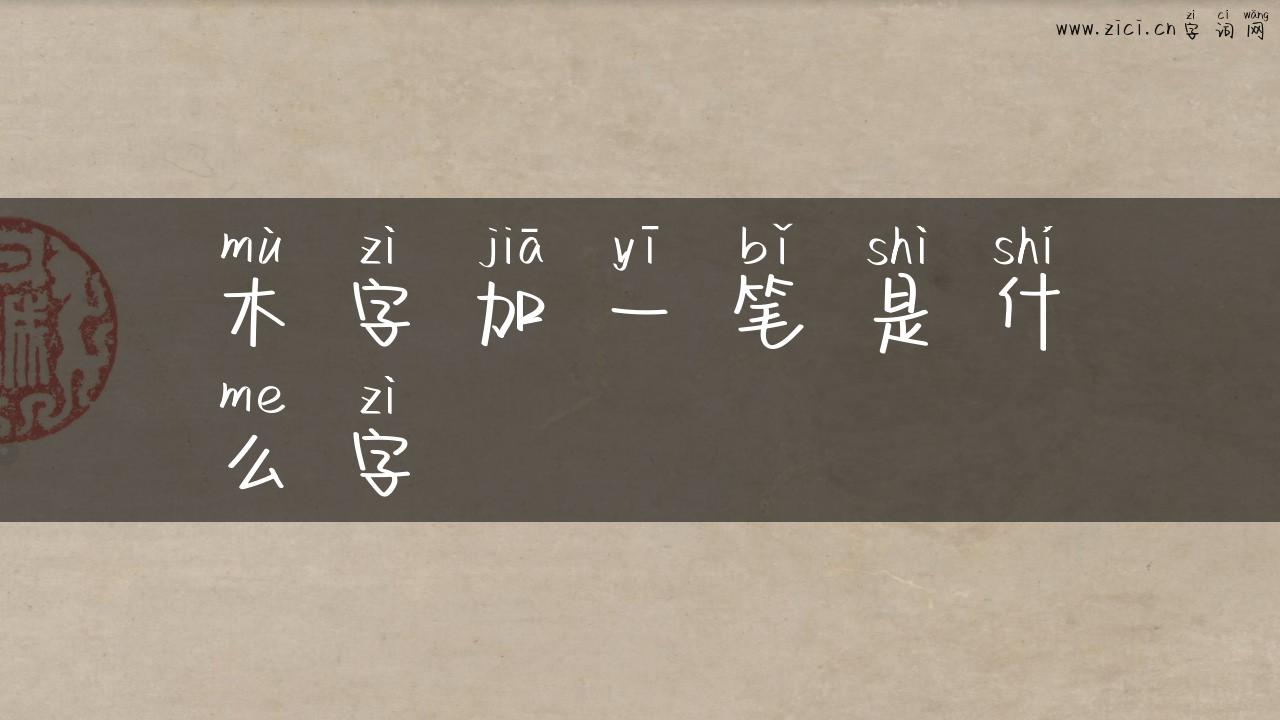 木字加一笔是什么字