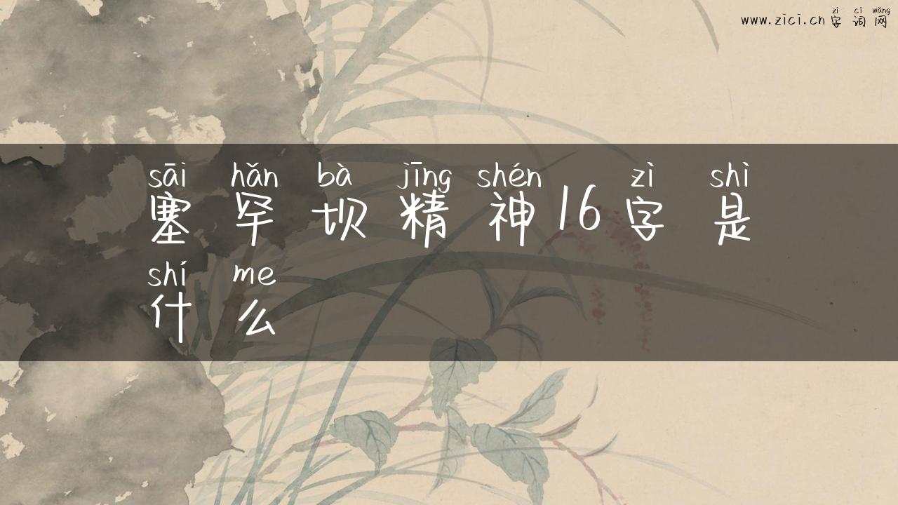 塞罕坝精神16字是什么