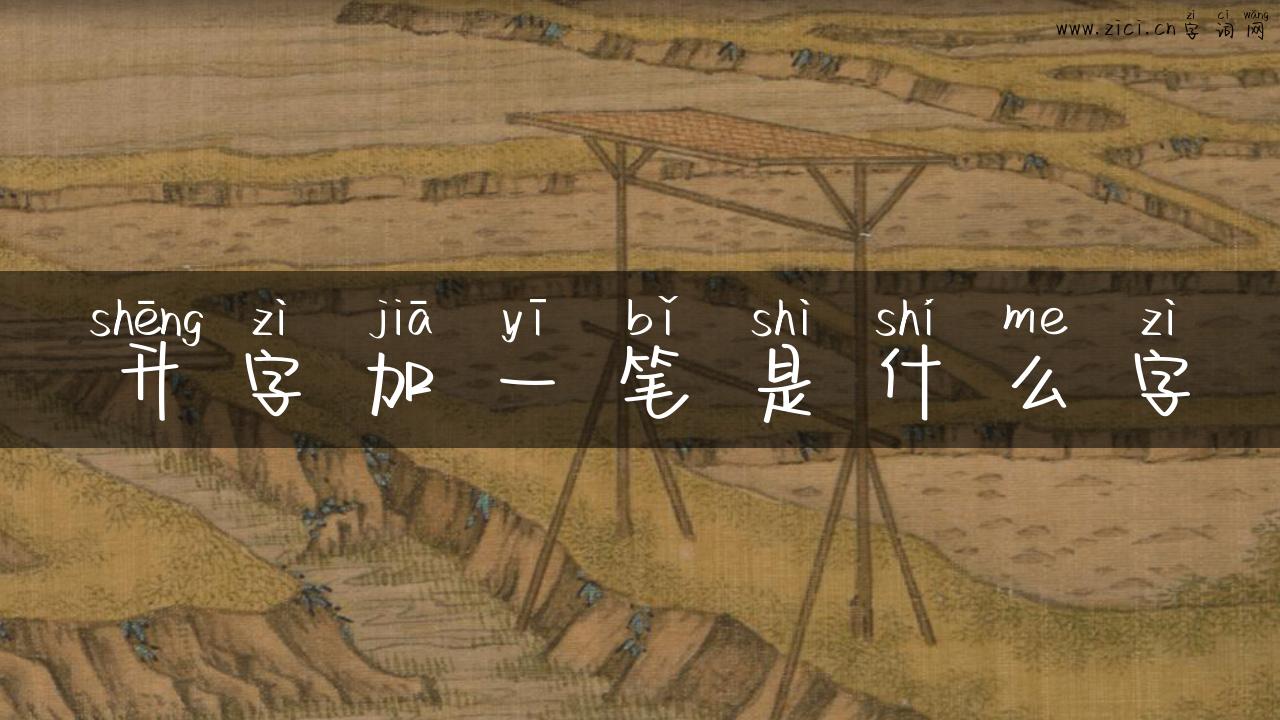 升字加一笔是什么字