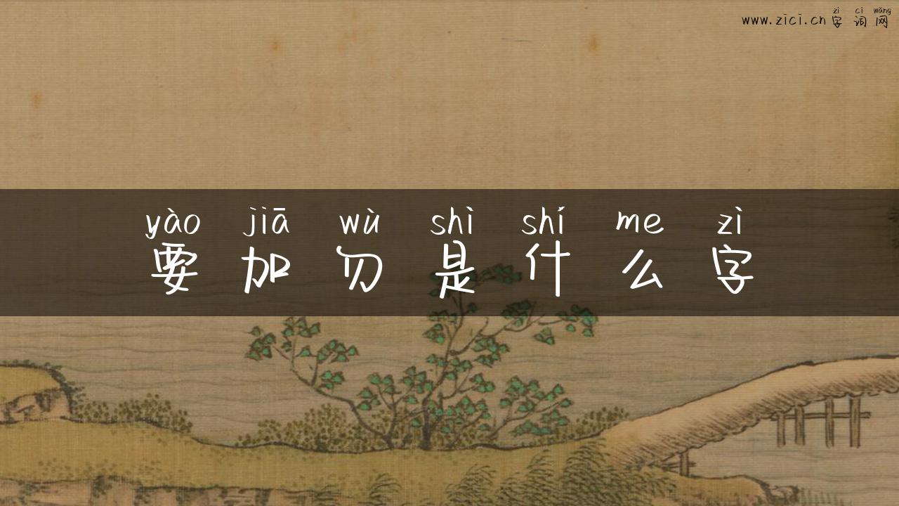 要加勿是什么字