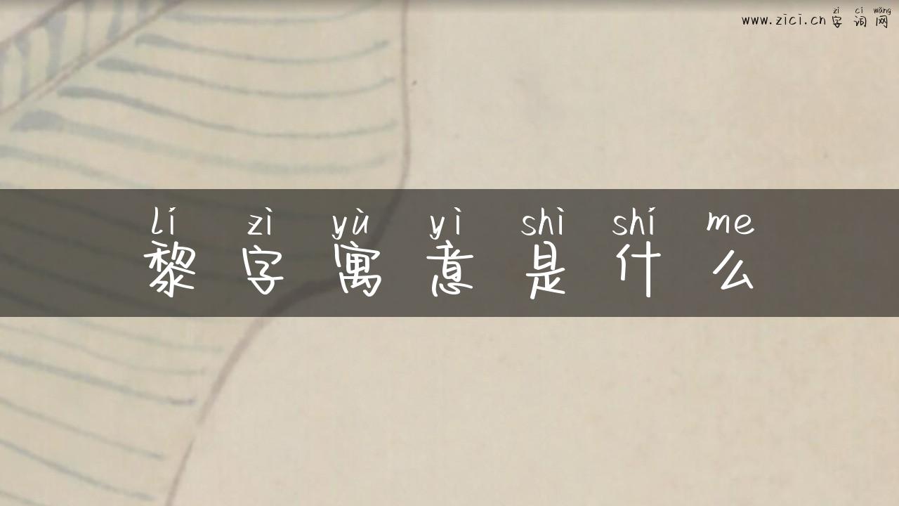 黎字寓意是什么