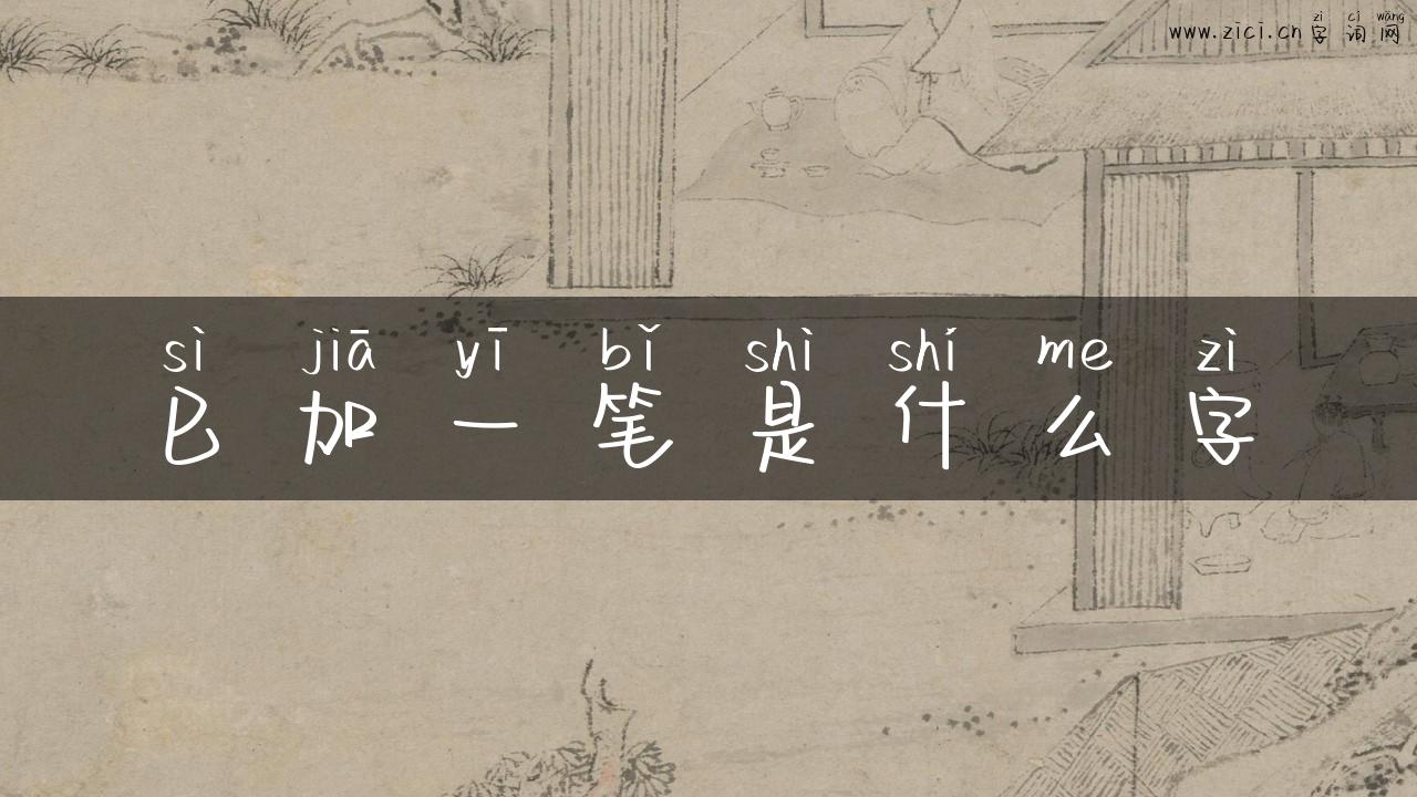 巳加一笔是什么字