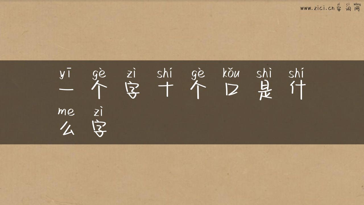 一个字十个口是什么字