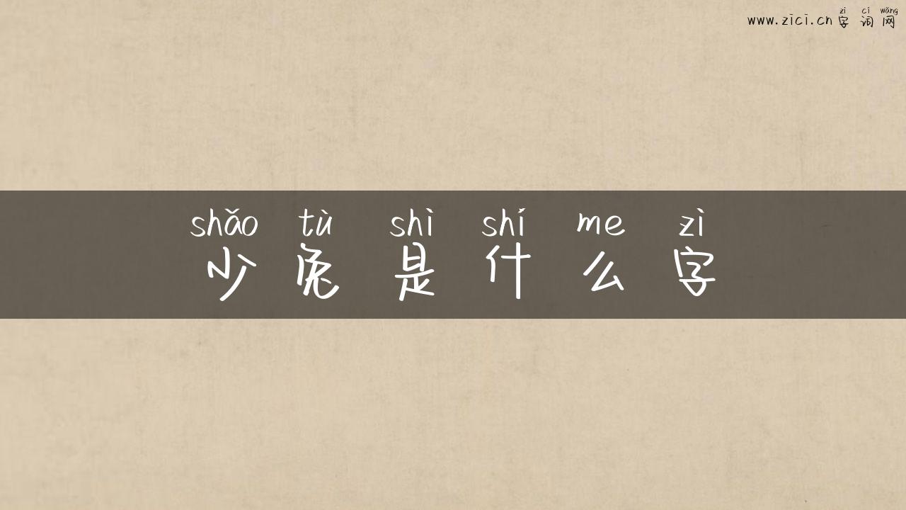 少兔是什么字