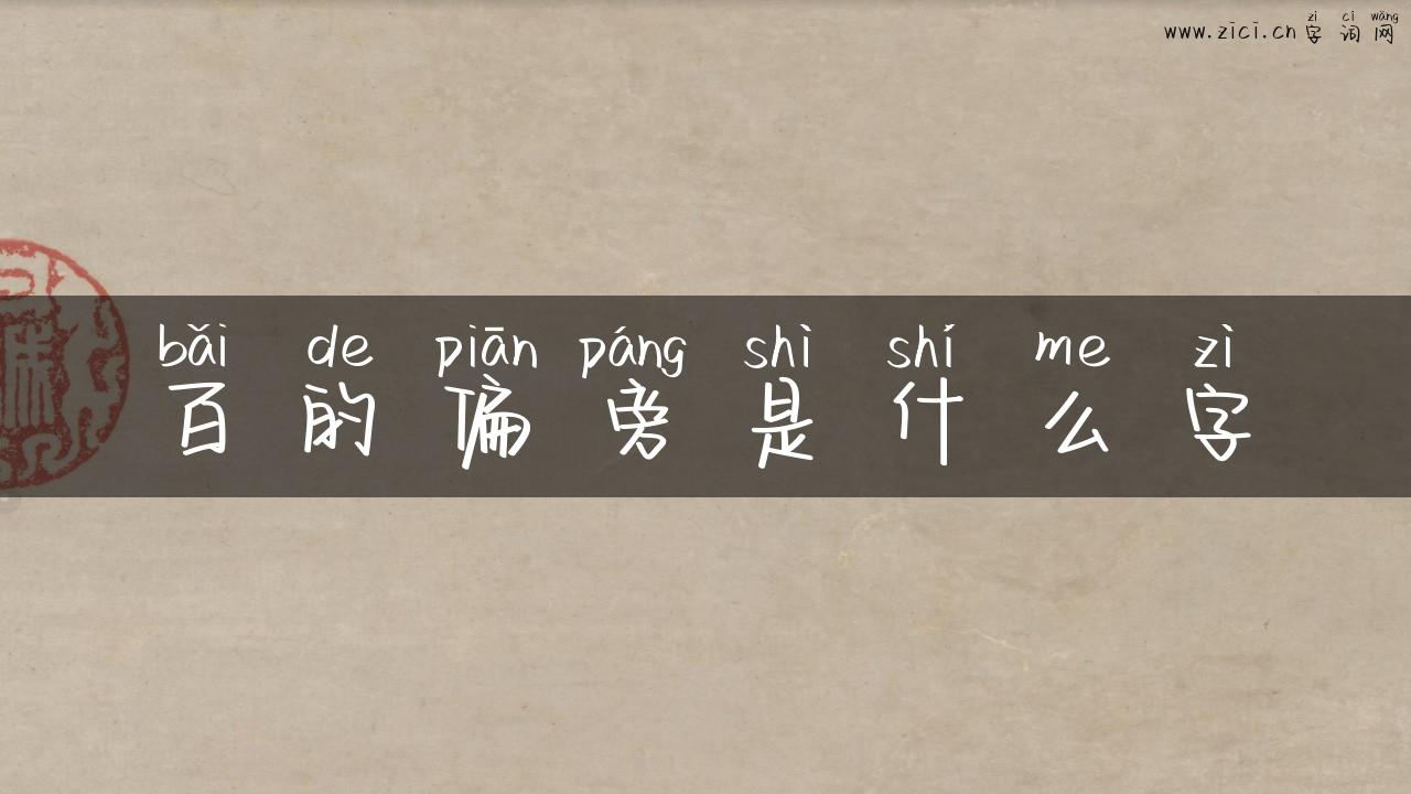 百的偏旁是什么字