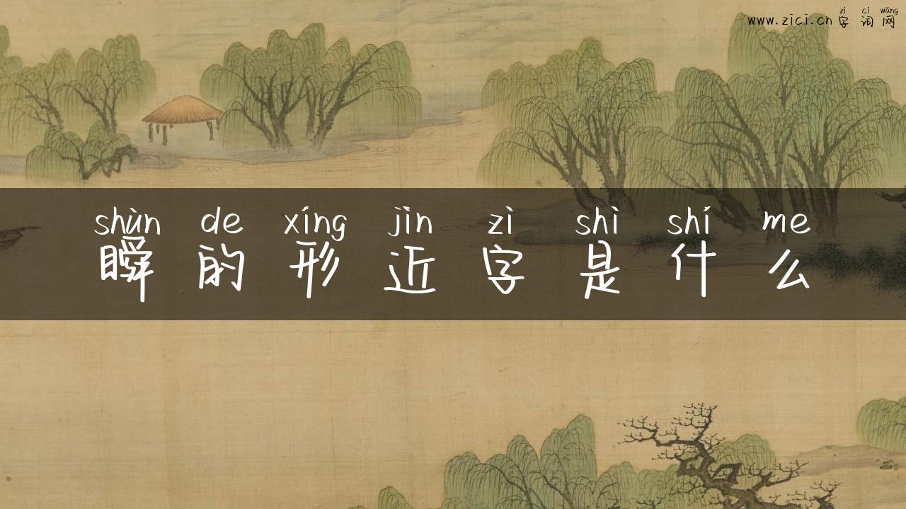 瞬的形近字是什么