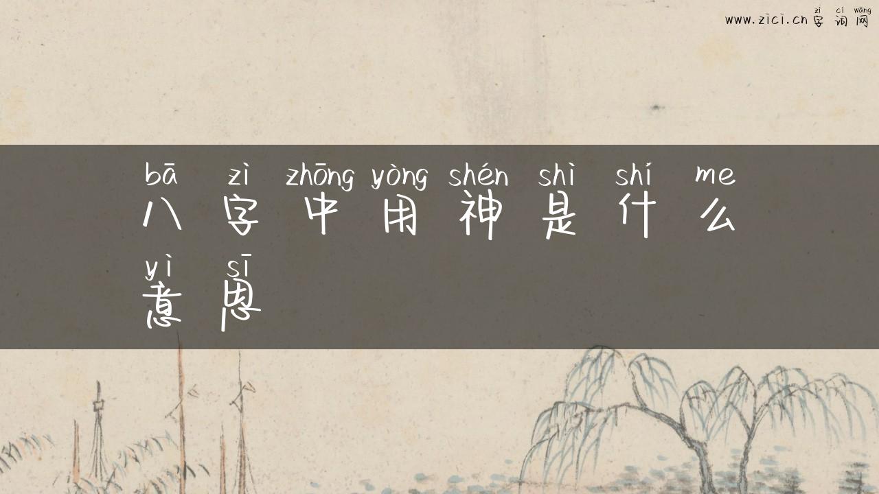 八字中用神是什么意思