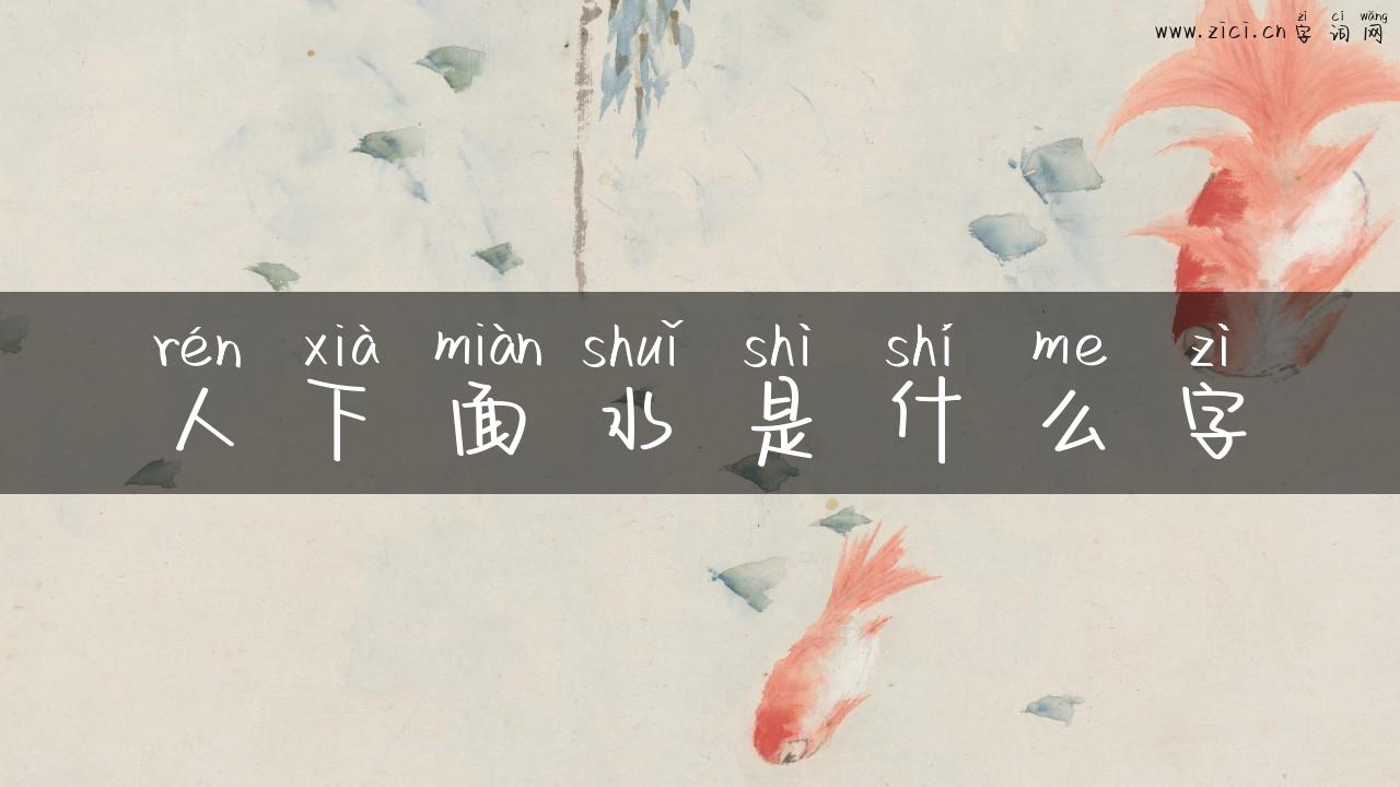 人下面水是什么字