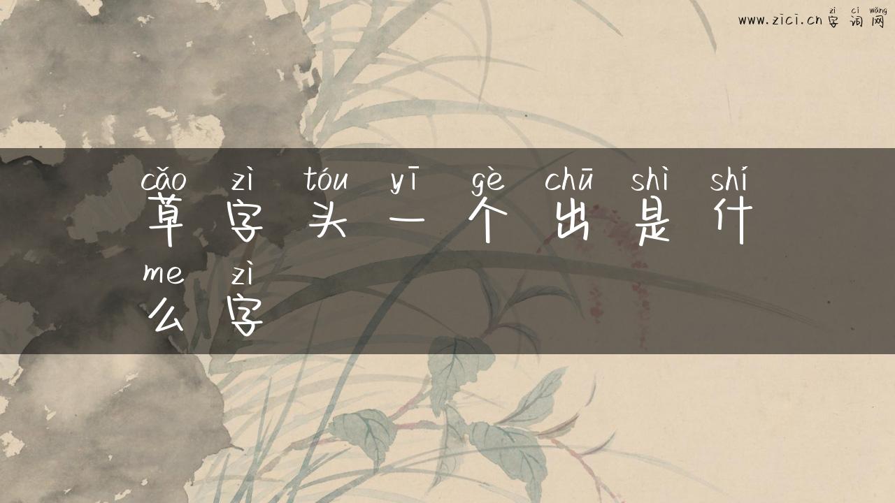 草字头一个出是什么字