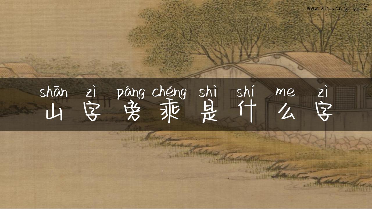 山字旁乘是什么字