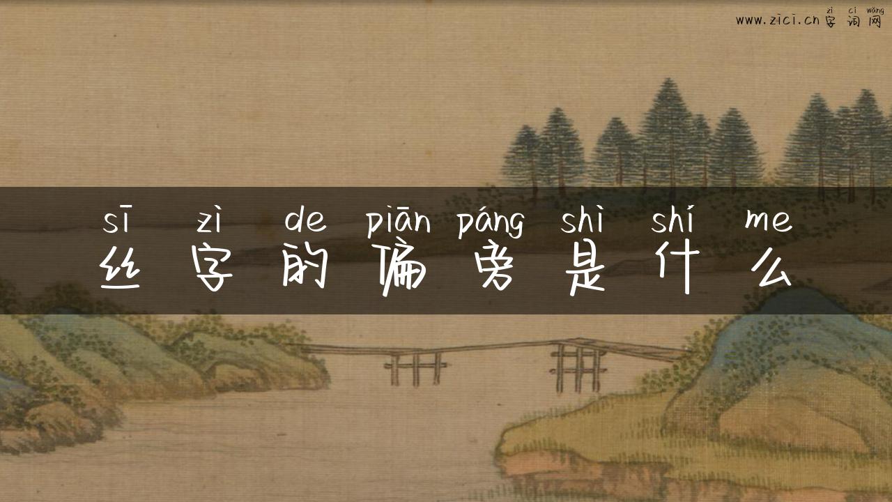 丝字的偏旁是什么