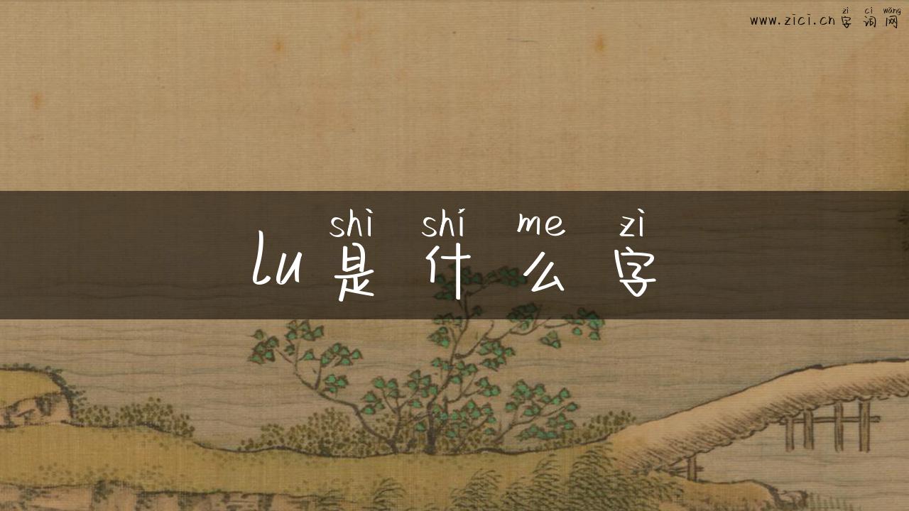 lu是什么字