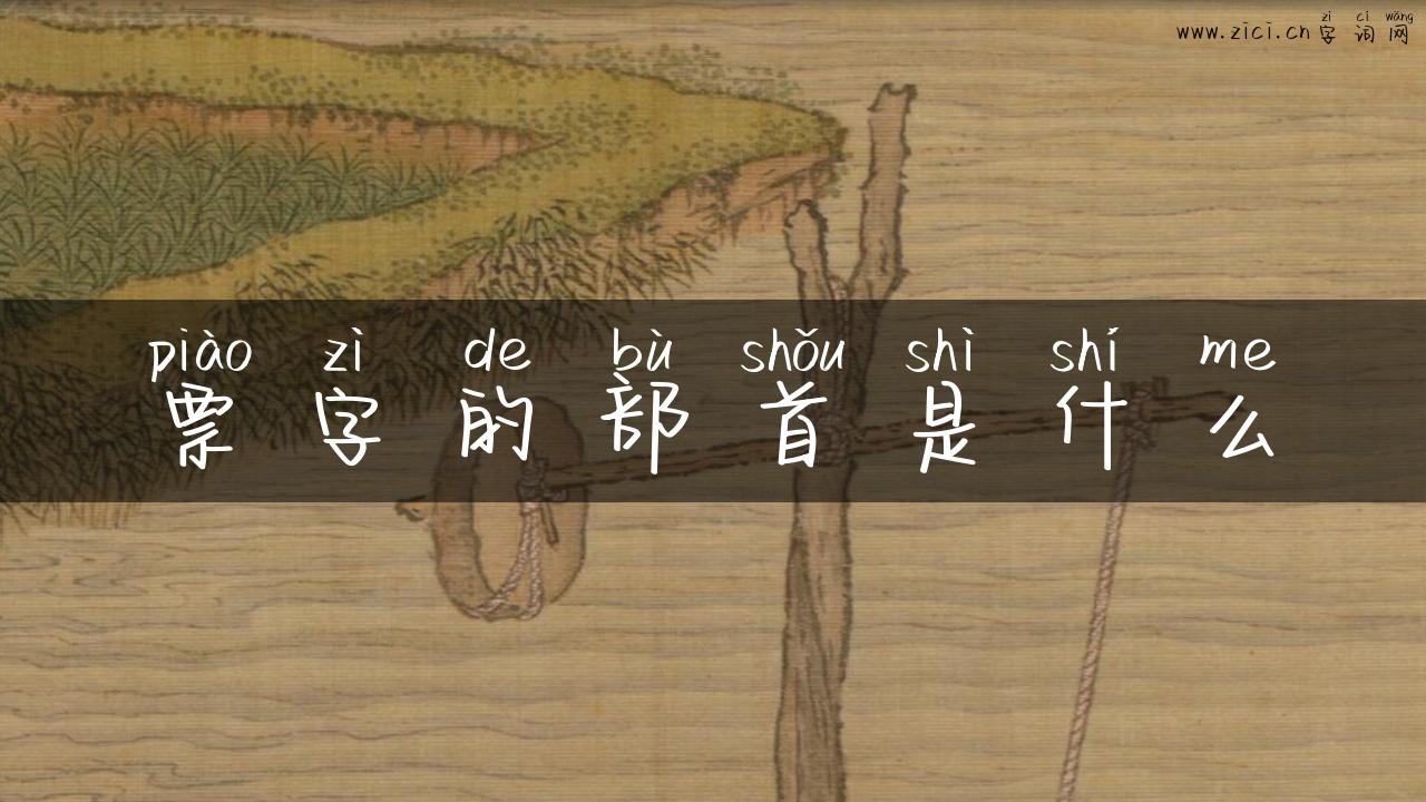 票字的部首是什么