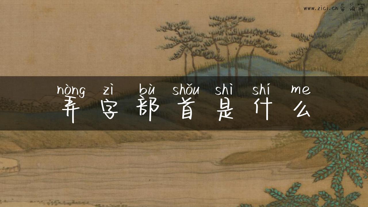 弄字部首是什么