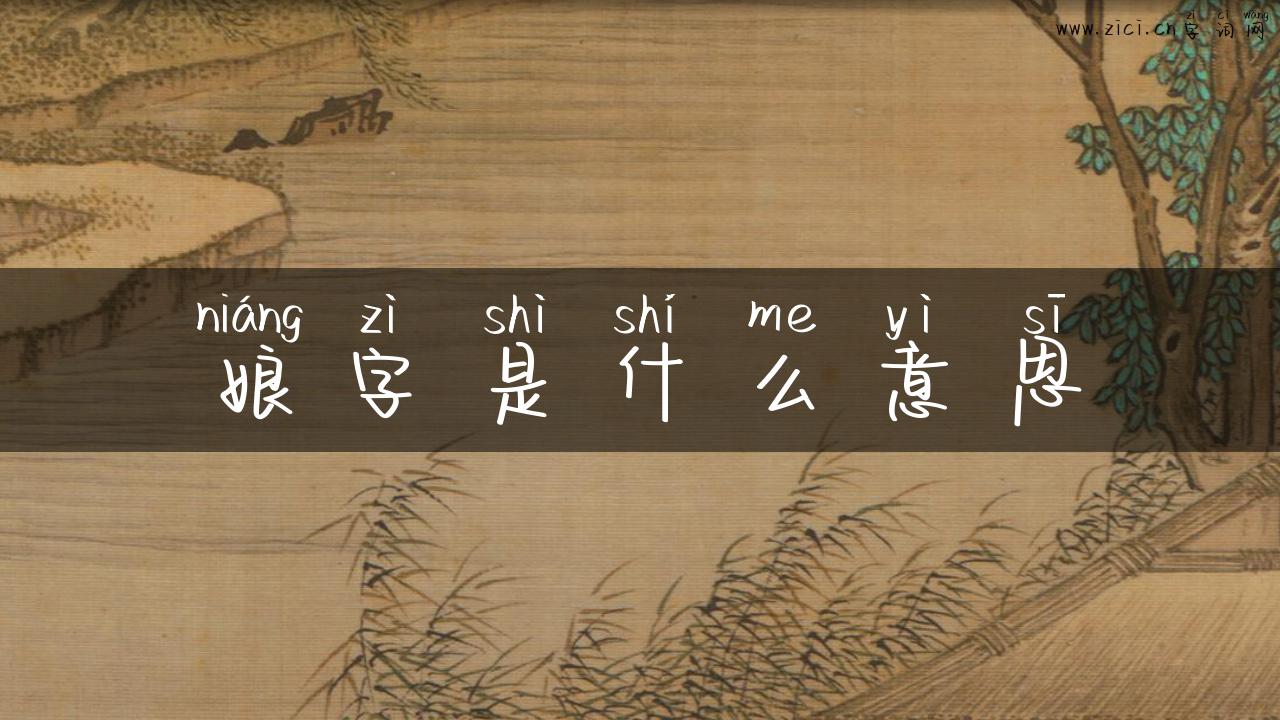 娘字是什么意思