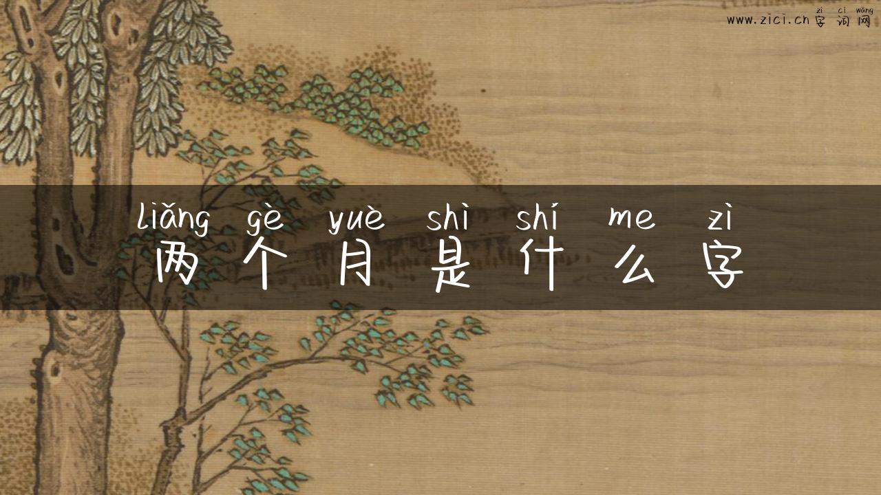 两个月是什么字