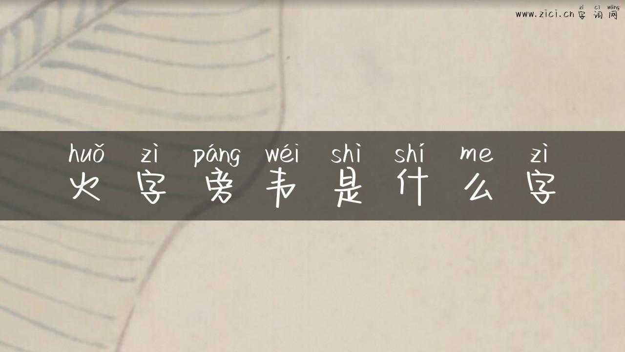 火字旁韦是什么字