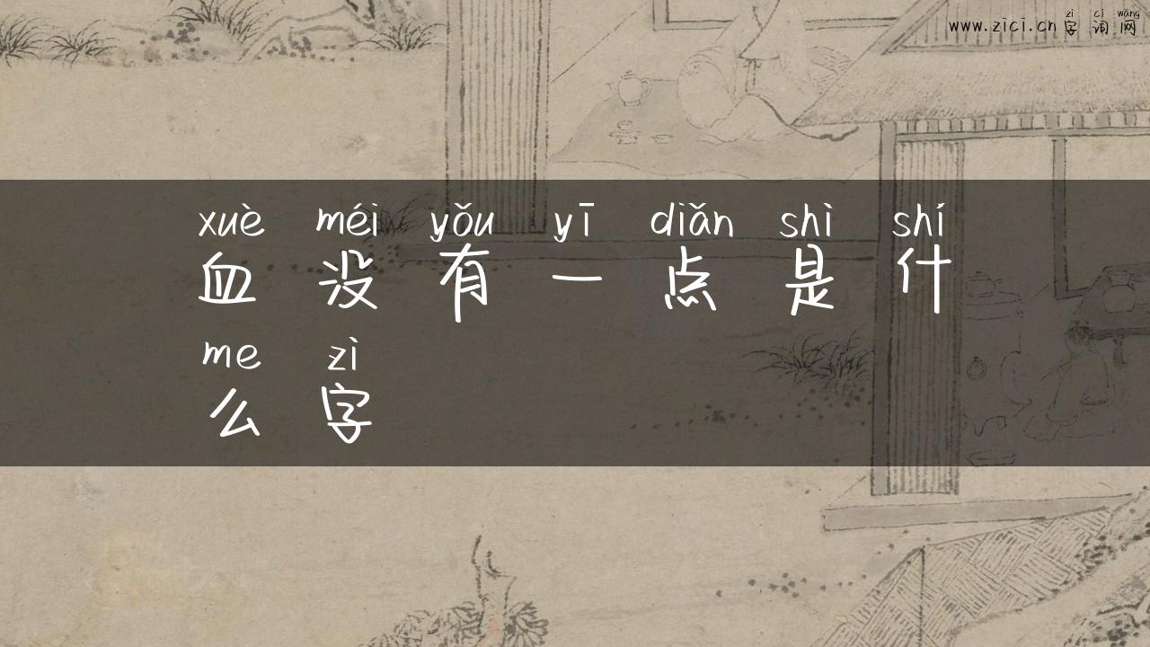 血没有一点是什么字