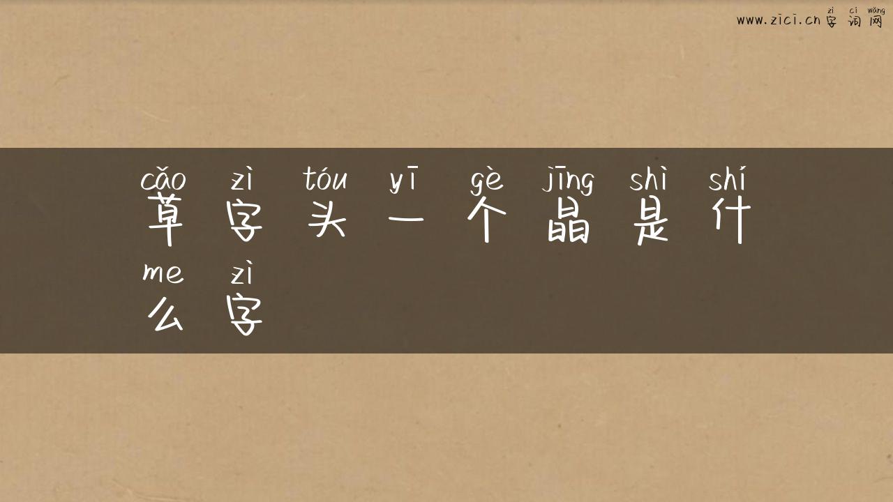 草字头一个晶是什么字