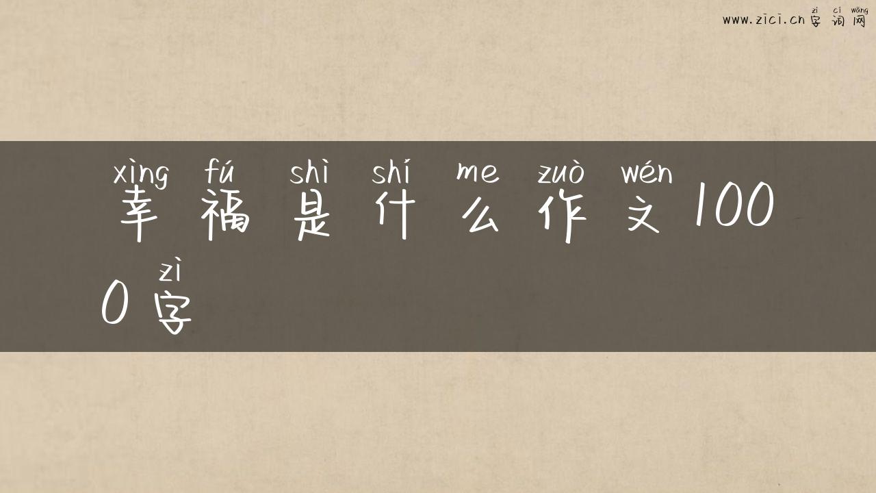 幸福是什么作文1000字