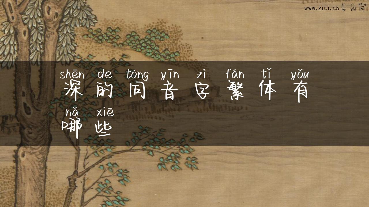 深的同音字繁体有哪些