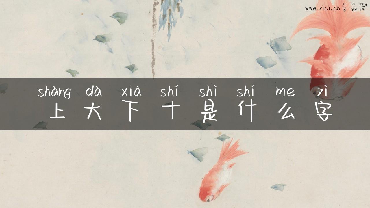 上大下十是什么字