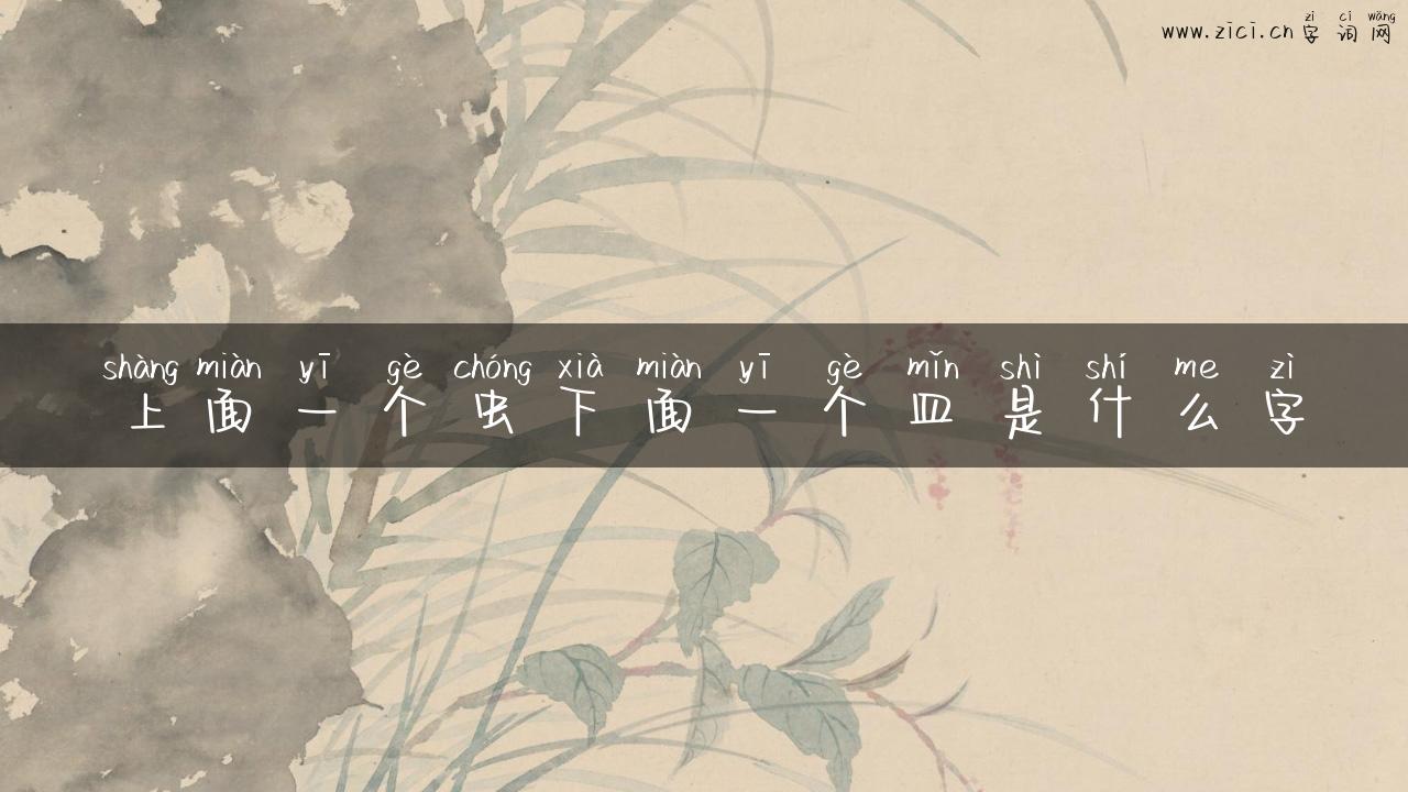 上面一个虫下面一个皿是什么字