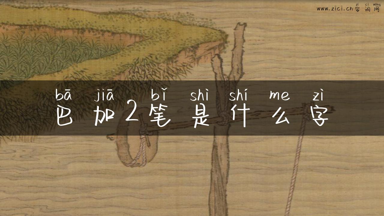 巴加2笔是什么字