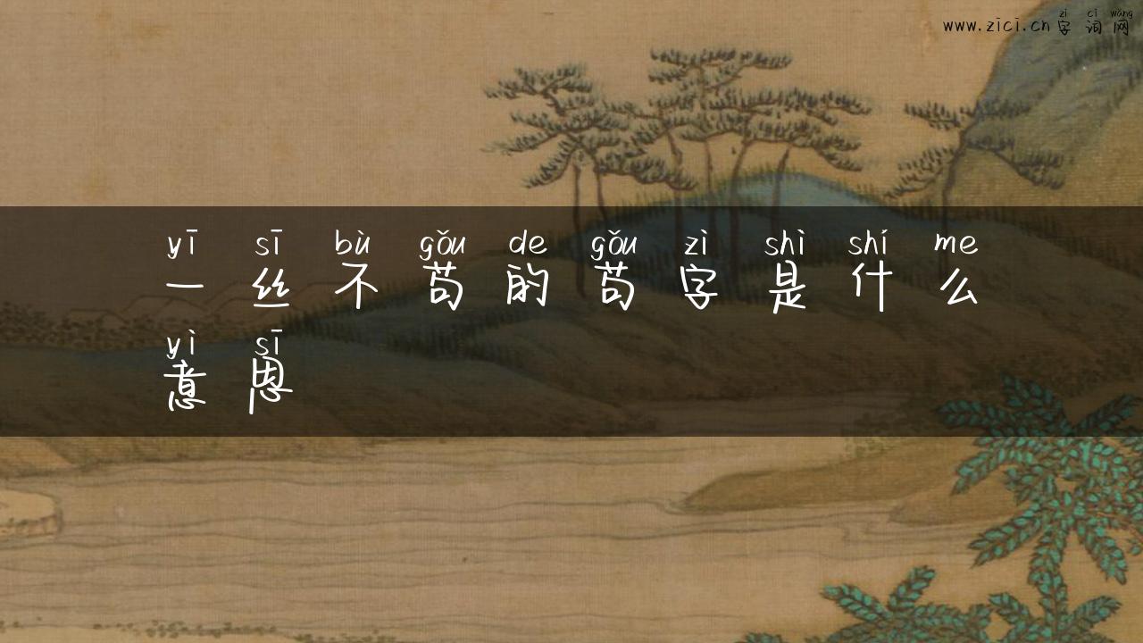 一丝不苟的苟字是什么意思