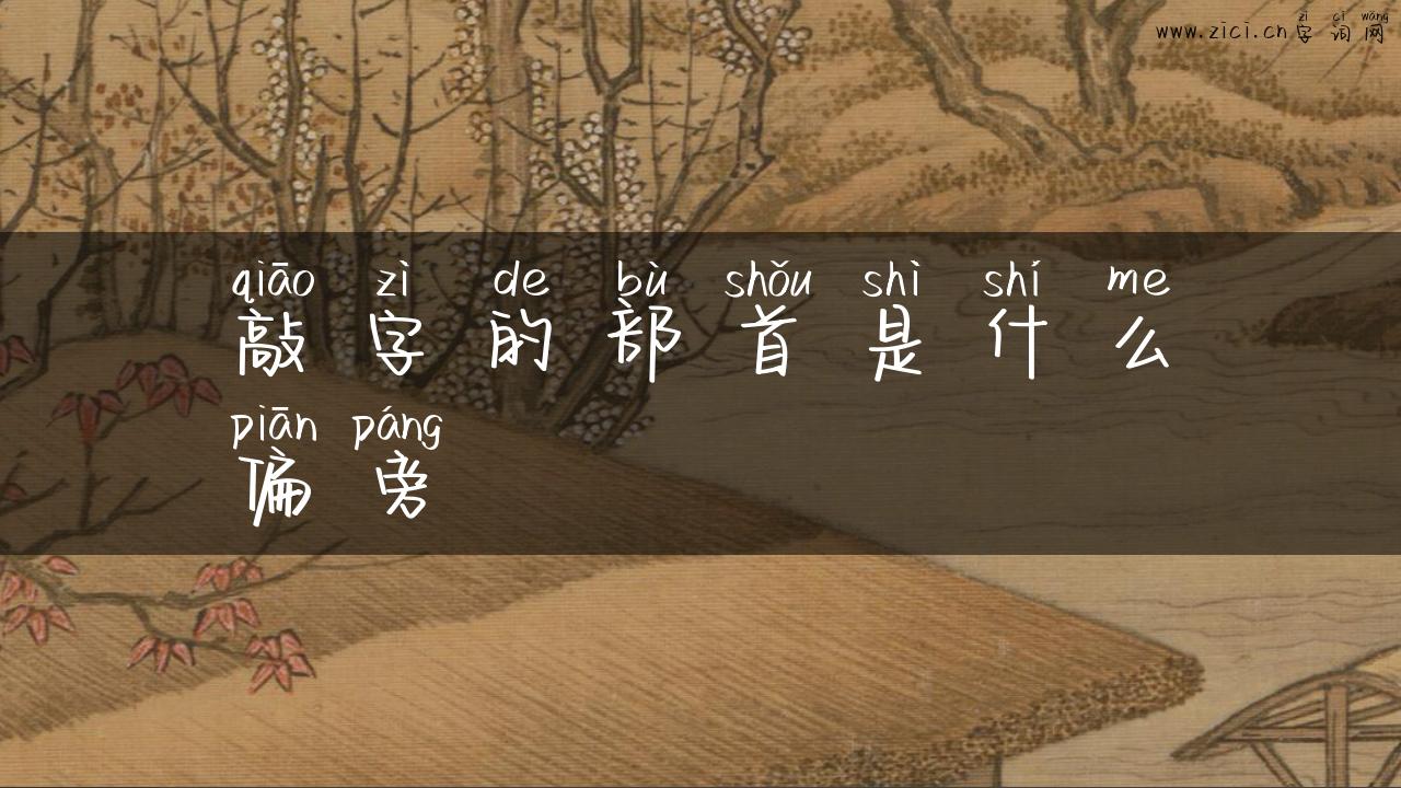 敲字的部首是什么偏旁