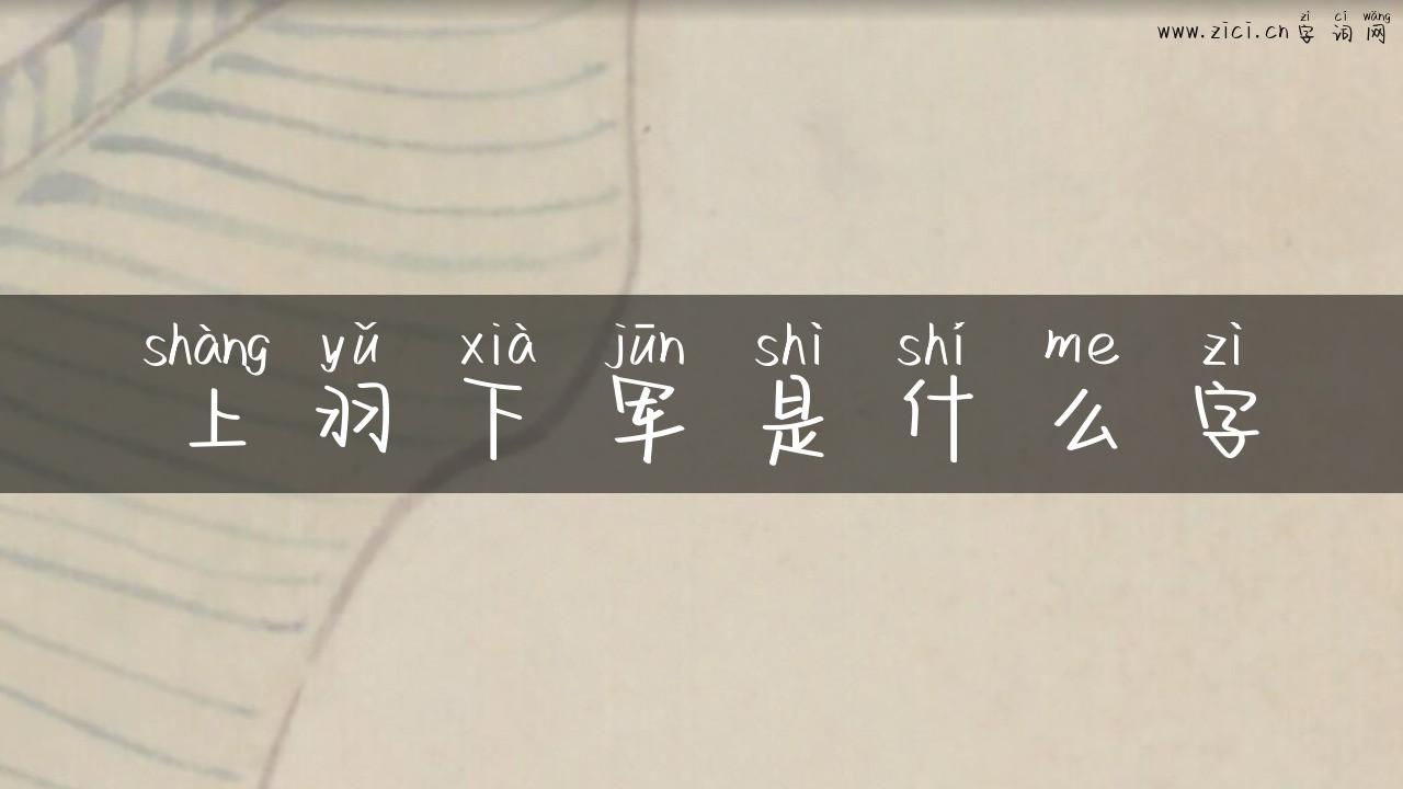 上羽下军是什么字