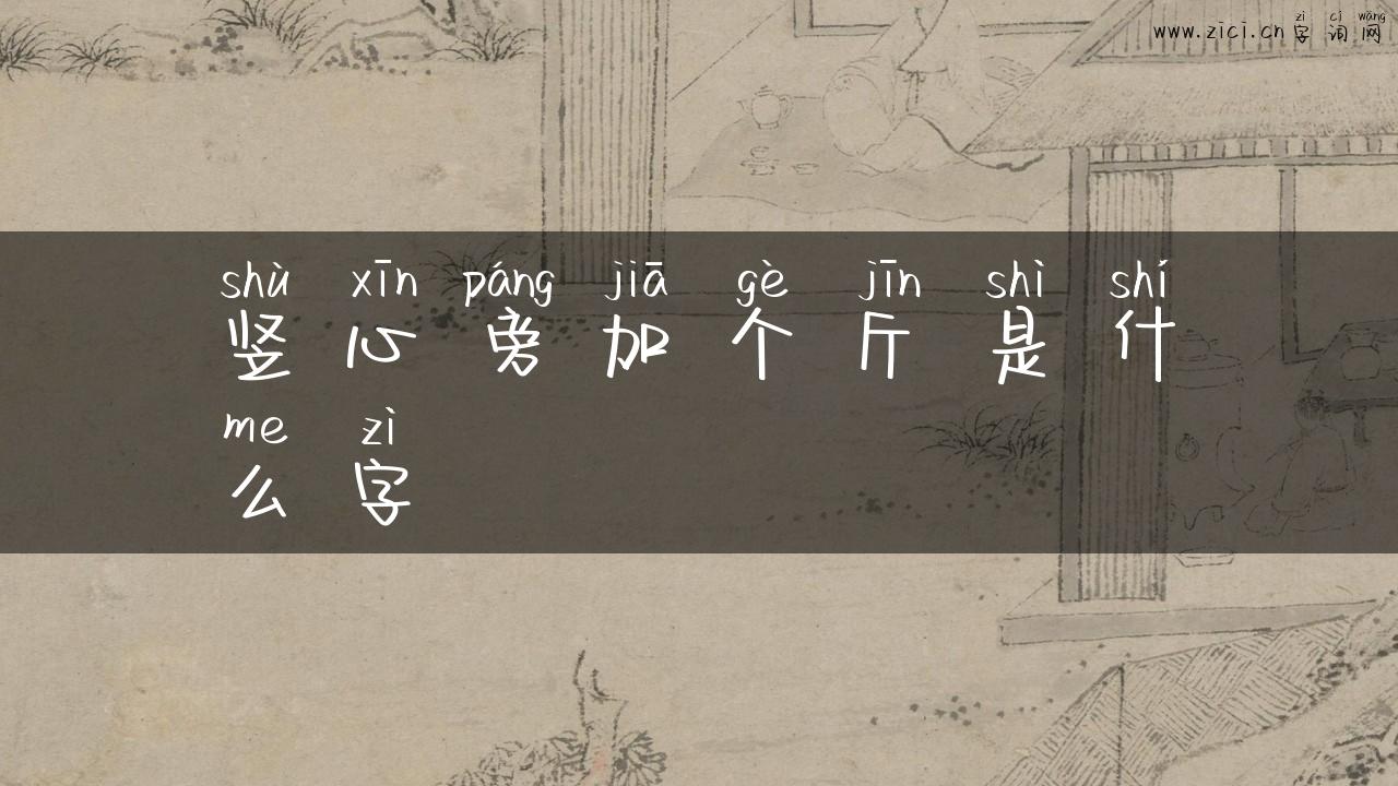 竖心旁加个斤是什么字