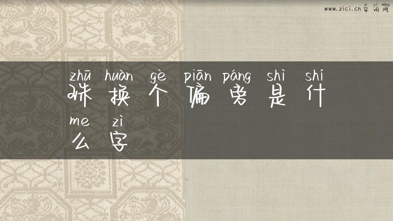 珠换个偏旁是什么字