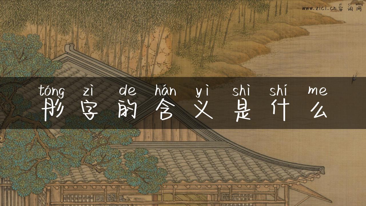 彤字的含义是什么